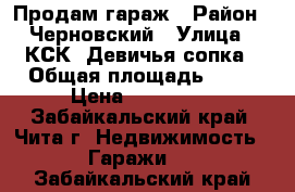 Продам гараж › Район ­ Черновский › Улица ­ КСК, Девичья сопка › Общая площадь ­ 15 › Цена ­ 120 000 - Забайкальский край, Чита г. Недвижимость » Гаражи   . Забайкальский край